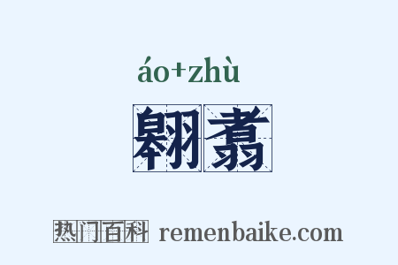 翱翥是什么意思的图片